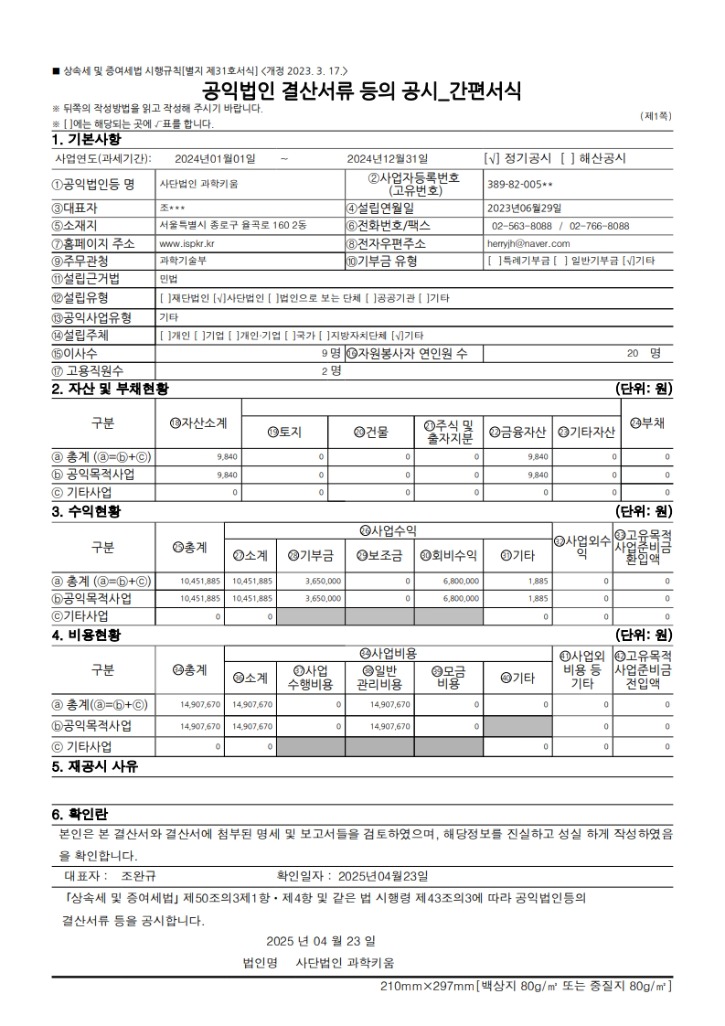 공익법인 결산서류 등의 공시 간편서식(250424)_1.jpg