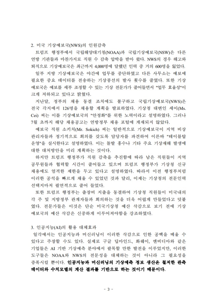 자연재해와 기상정보(오성남위원장)250717_3.jpg